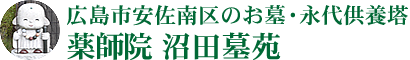 沼田墓苑〈公式〉広島市安佐南区の永代供養墓【薬師院】